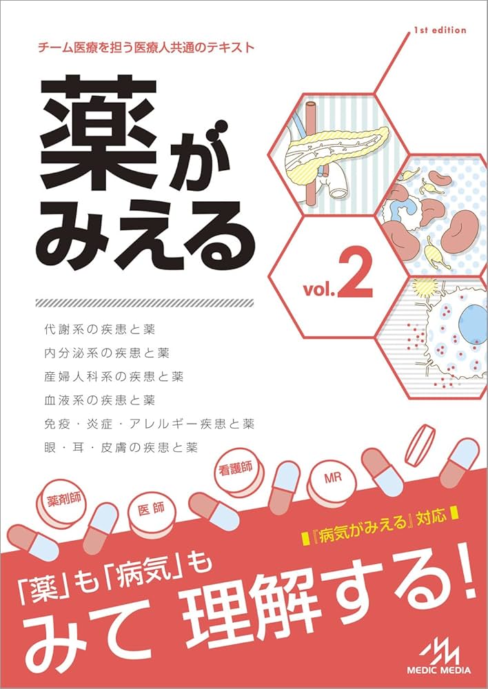薬がみえる vol.2 | 医療情報科学研究所 |本 | 通販 | Amazon
