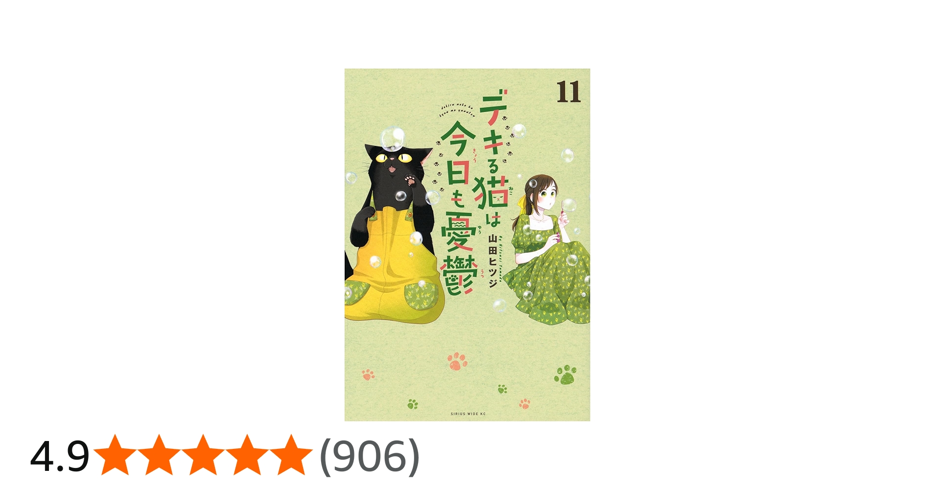 デキる猫は今日も憂鬱(11) (ワイドKC) | 山田 ヒツジ |本 | 通販 | Amazon
