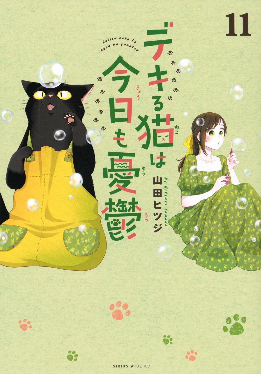 デキる猫は今日も憂鬱(11) (ワイドKC) | 山田 ヒツジ |本 | 通販 | Amazon