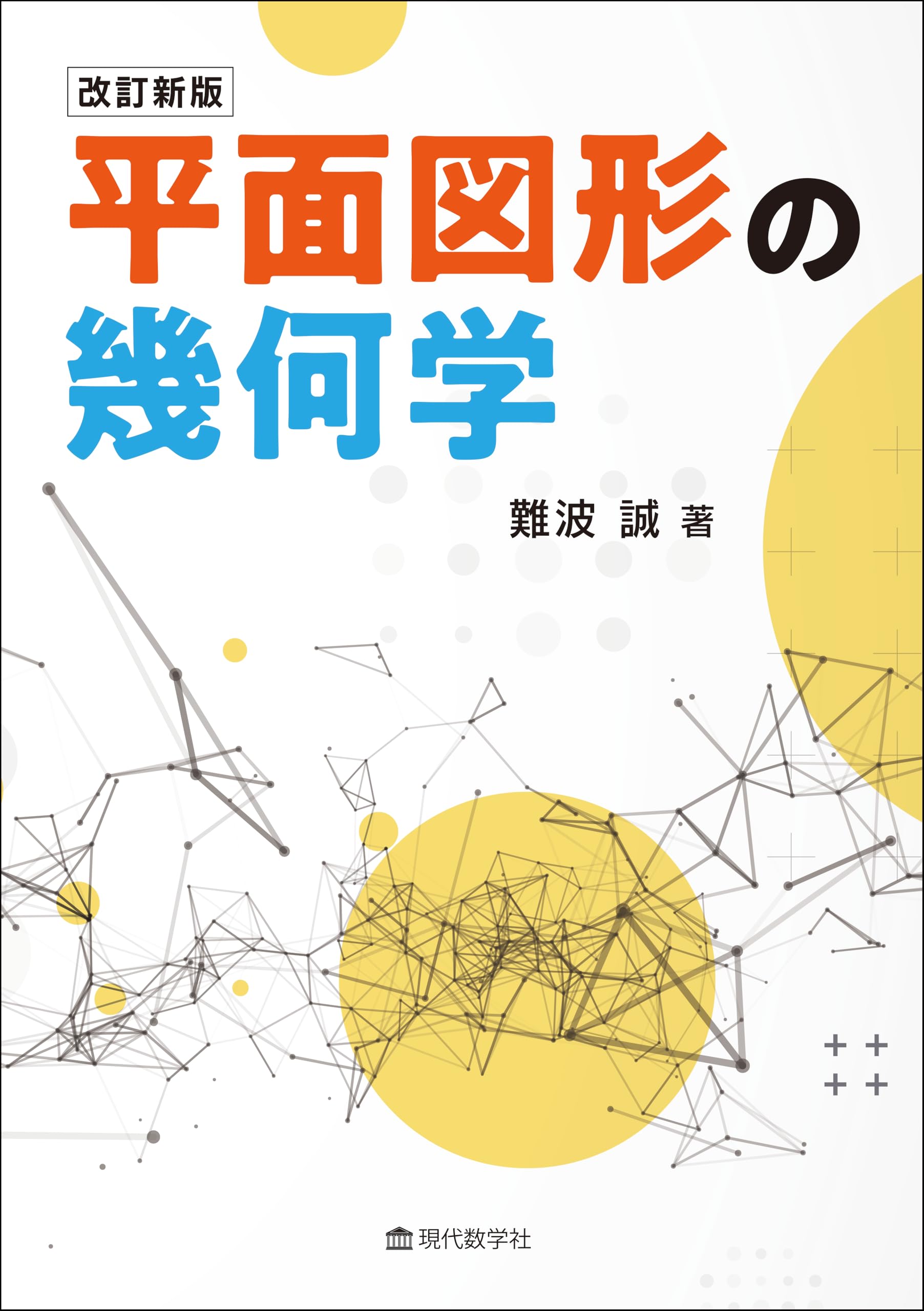 改訂新版 平面図形の幾何学 | 難波 誠 |本 | 通販 | Amazon