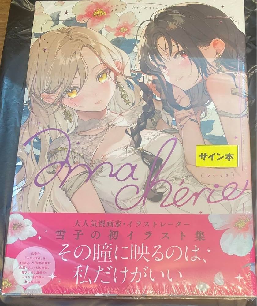 Amazon.co.jp: 雪子 イラスト集 マシェリ 直筆イラストサイン本