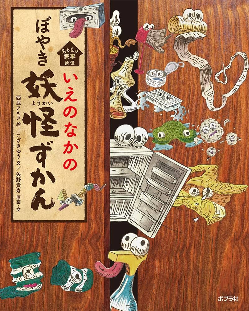 Amazon.co.jp: いえのなかのぼやき妖怪ずかん : 矢野 貴寿, こざき