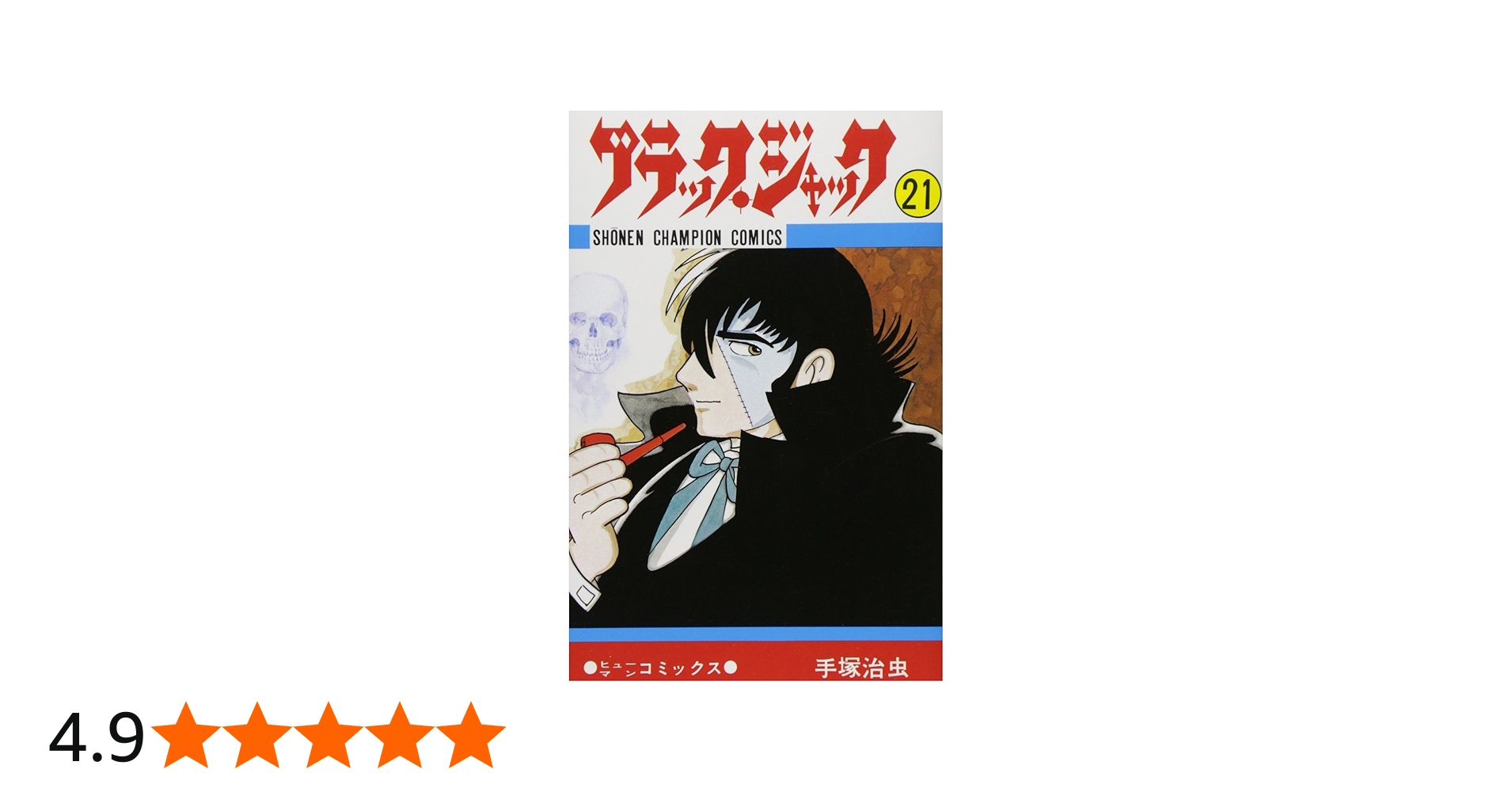 Amazon.co.jp: ブラック・ジャック (21) (少年チャンピオン