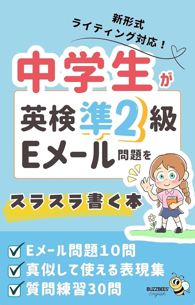 Amazon.co.jp: 新形式ライティング対応！中学生が英検準2級Eメール問題