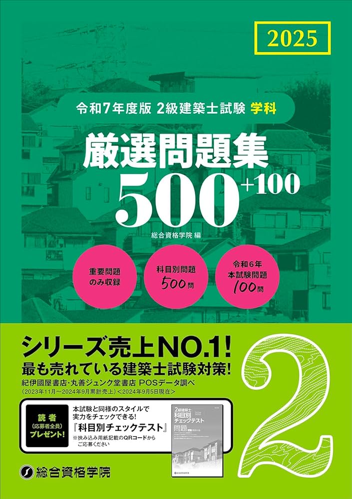 令和7年度版 2級建築士試験 学科 厳選問題集500＋100 | 総合