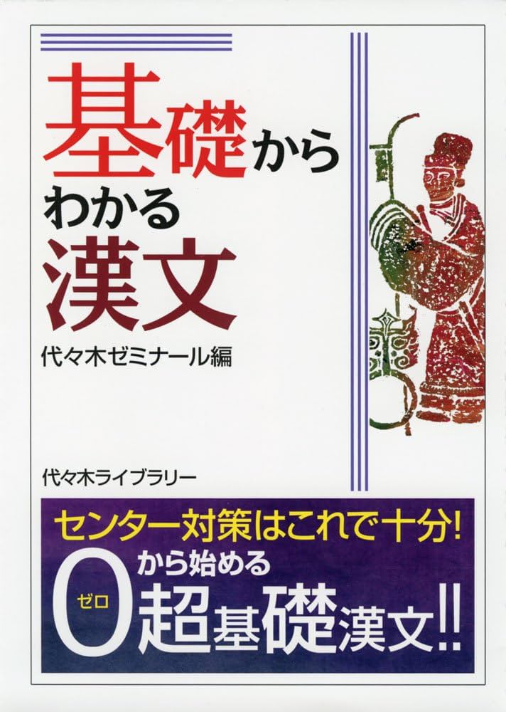 基礎からわかる漢文 | 代々木ゼミナール国語編集部 |本 | 通販 | Amazon