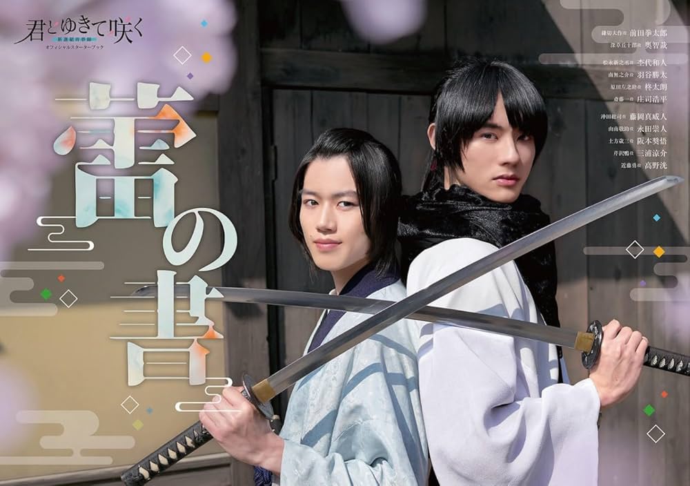 Amazon.co.jp: 君とゆきて咲く～新選組青春録～ オフィシャル