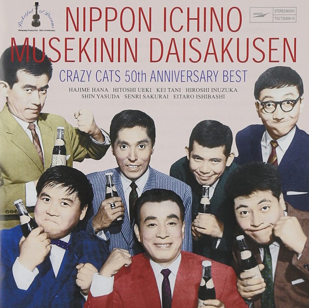 Amazon.co.jp: 50周年記念ベスト 日本一の無責任大作戦 - クレイジー