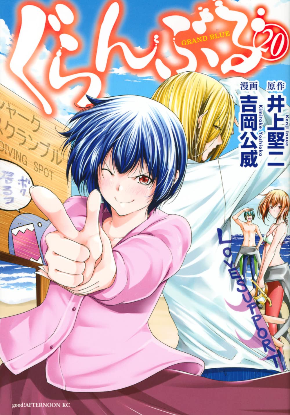 Amazon.co.jp: ぐらんぶる(20) (アフタヌーンKC) : 井上 堅二, 吉岡 公