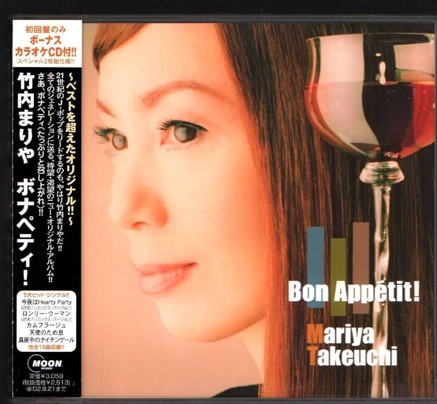 Amazon | 竹内まりや9thアルバム「ボナペティ(Bon Appetit)」初回限定