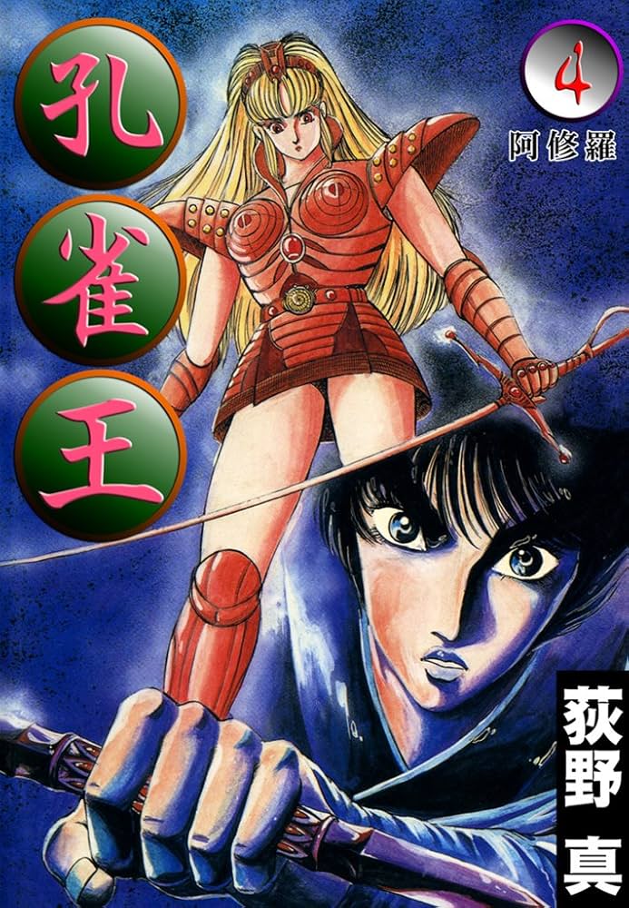 孔雀王 第4巻 | 荻野 真 | マンガ | Kindleストア | Amazon