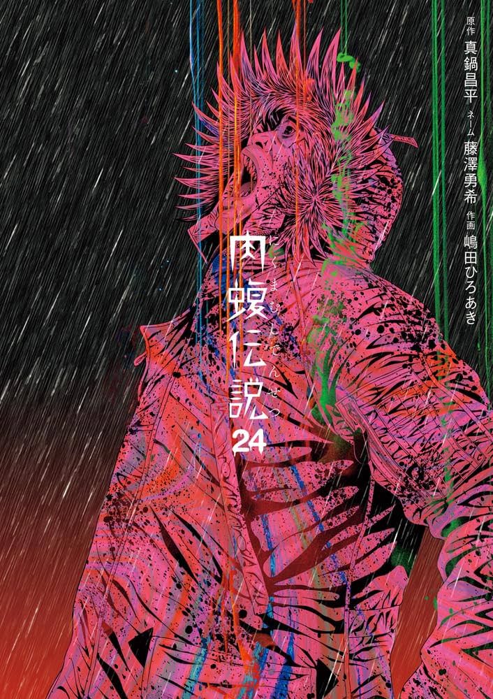 Amazon.co.jp: 闇金ウシジマくん外伝 肉蝮伝説 (24) (ビッグコミックス