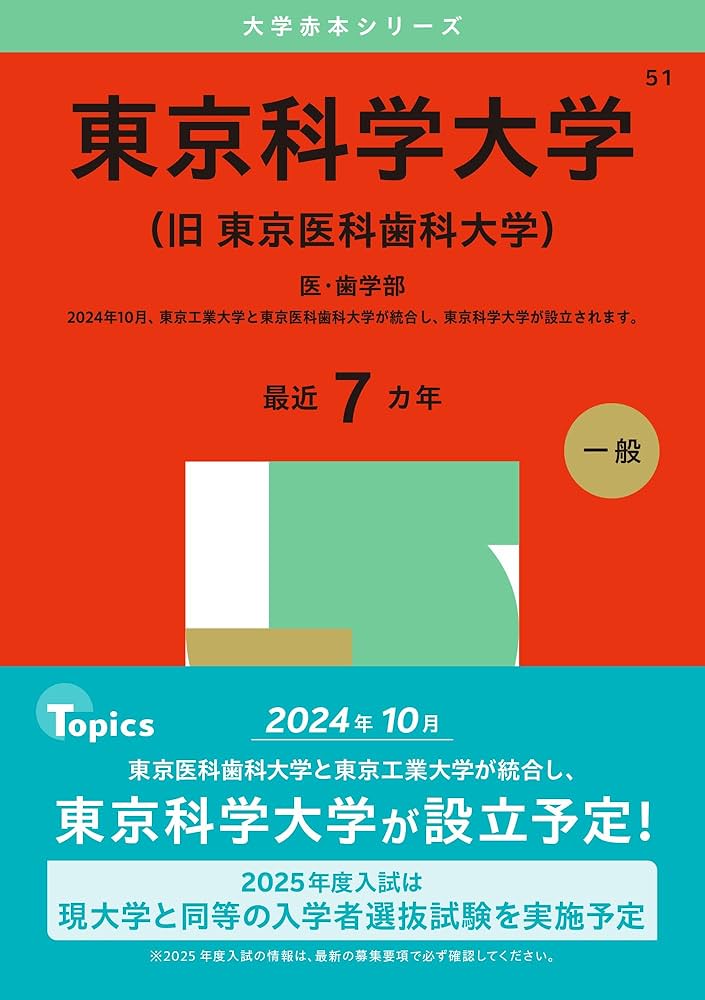 東京科学大学（旧 東京医科歯科大学） (2025年版大学赤本シリーズ