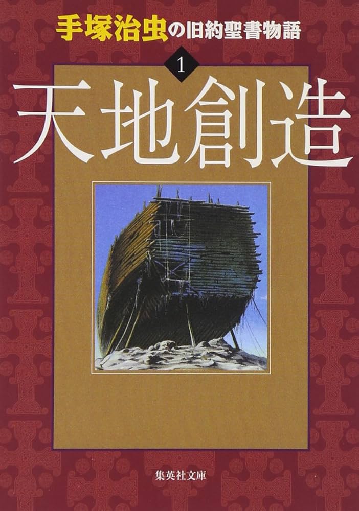 手塚治虫の旧約聖書物語 1 天地創造 (ヤングジャンプコミックス