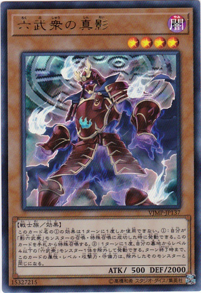 Amazon.co.jp: 遊戯王 六武衆の真影 ウルトラレア VJMP-JP137 V