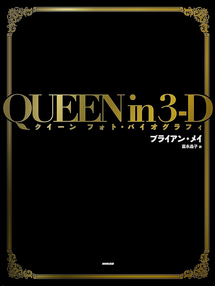 QUEEN in 3-D: クイーン フォト・バイオグラフィ | ブライアン・メイ
