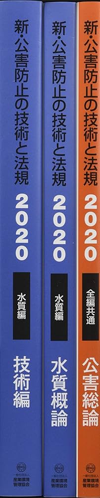 新・公害防止の技術と法規 水質編(全3冊セット): 公害防止管理者等資格