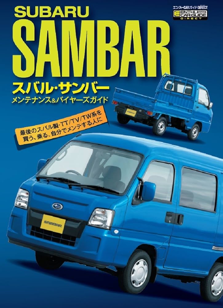 Amazon.co.jp: スバル・サンバー メンテナンス&バイヤーズガイド