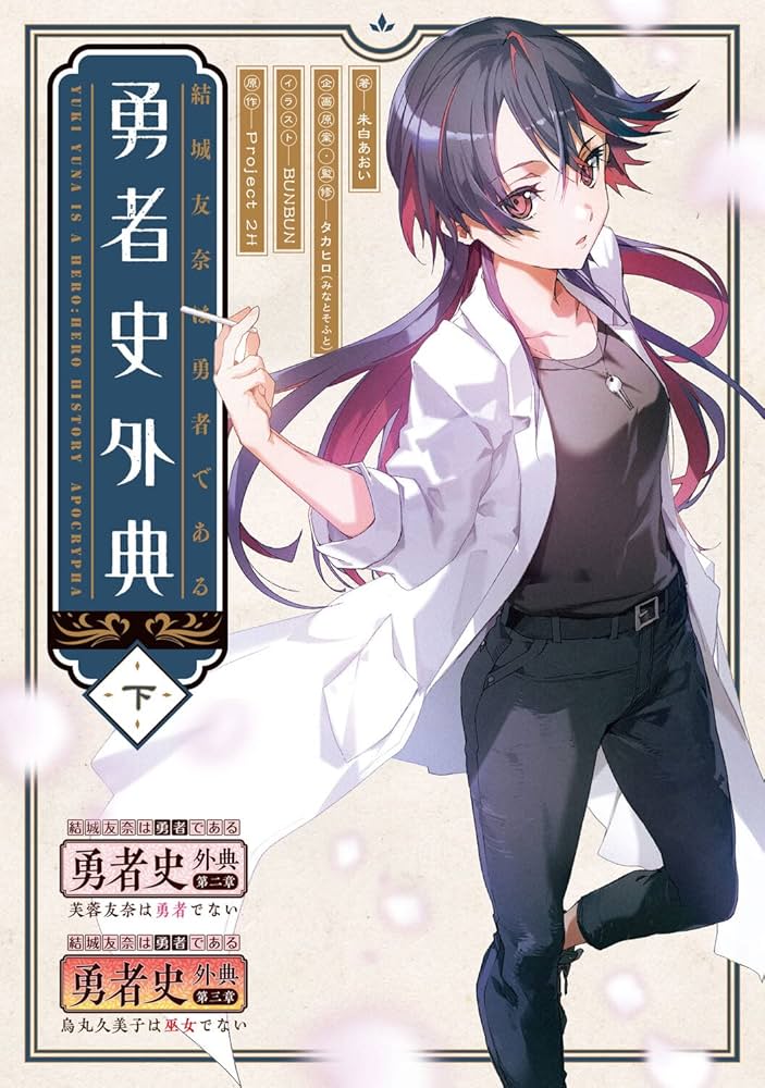 Amazon.co.jp: 結城友奈は勇者である 勇者史外典 下 : 朱白 あおい