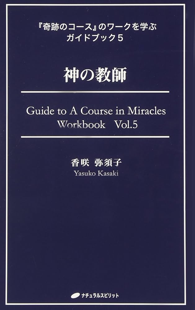 神の教師 (『奇跡のコース』のワークを学ぶガイドブック5) | 香咲弥