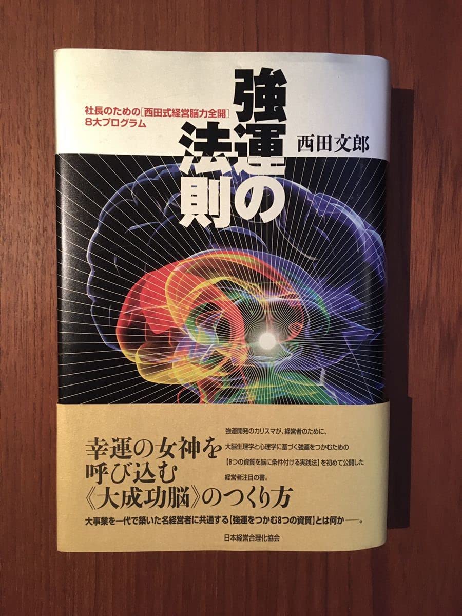 強運の法則 西田文郎 日本経済新聞社 強運の法則 西田文郎著 日本経済