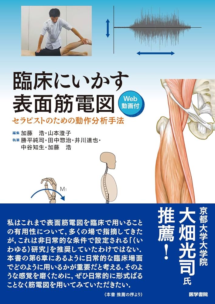 臨床にいかす表面筋電図 [Web動画付] セラピストのための動作分析手法