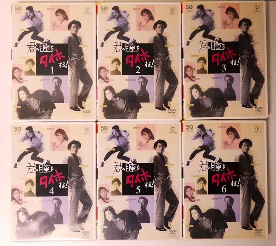 Amazon.co.jp: （ レンタル落ち DVD ケース付) 君の瞳をタイホする (全