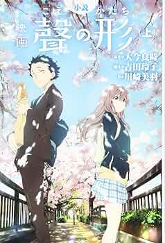 小説 映画 聲の形(上) (KCデラックス) | 川崎 美羽, 吉田 玲子, 大今