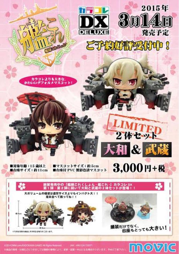 Amazon.co.jp: カラコレDX 艦隊これくしょん -艦これ- 大和＆武蔵 二体