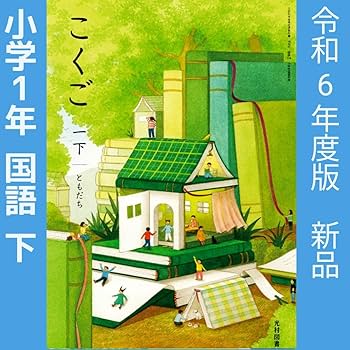 Amazon.co.jp: 小学1年□こくご 一 下 ともだち（光村図書）教科書