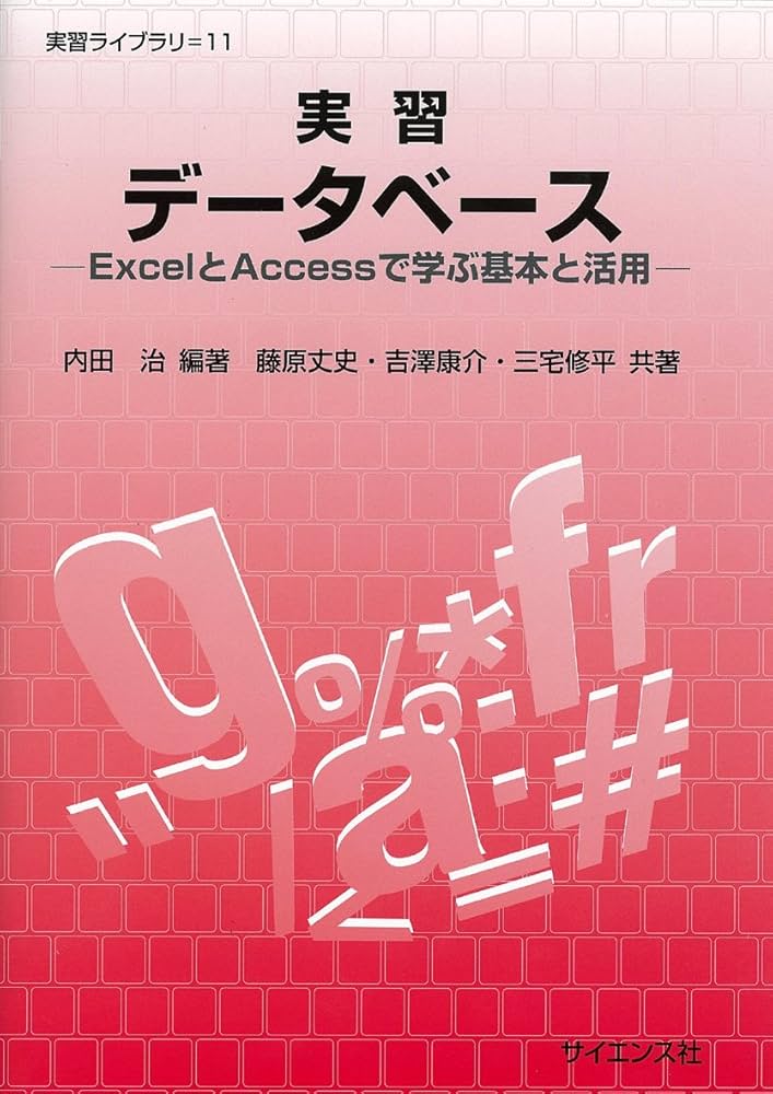 実習デ-タベ-ス: ExcelとAccessで学ぶ基本と活用 (実習ライブラリ 11