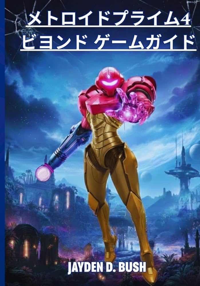 メトロイドプライム4 ビヨンド ゲームガイド | Jayden D. Bush |本