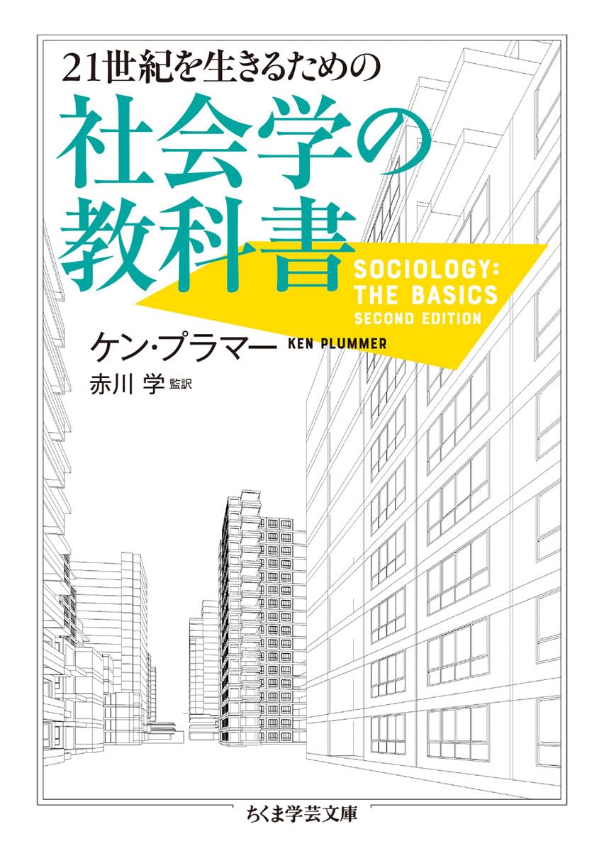 21世紀を生きるための社会学の教科書 (ちくま学芸文庫) | ケン