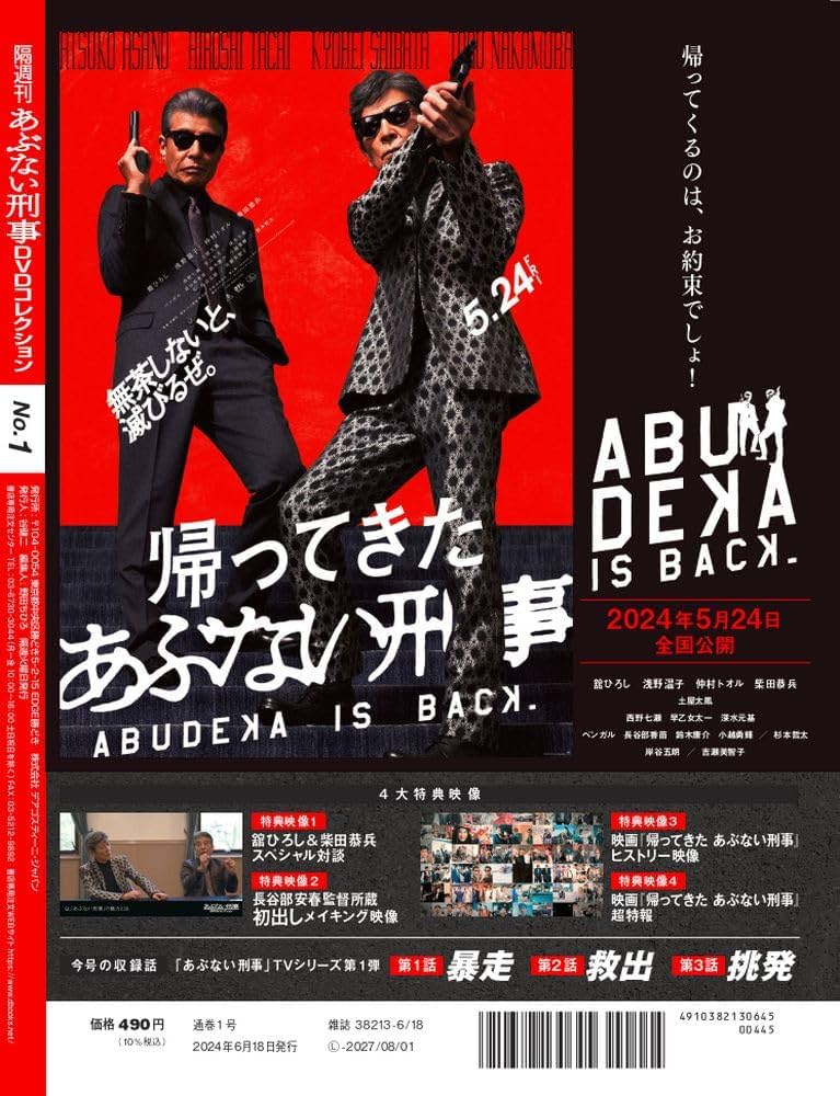 Amazon.co.jp: あぶない刑事DVDコレクション 創刊号 (あぶない刑事第 1