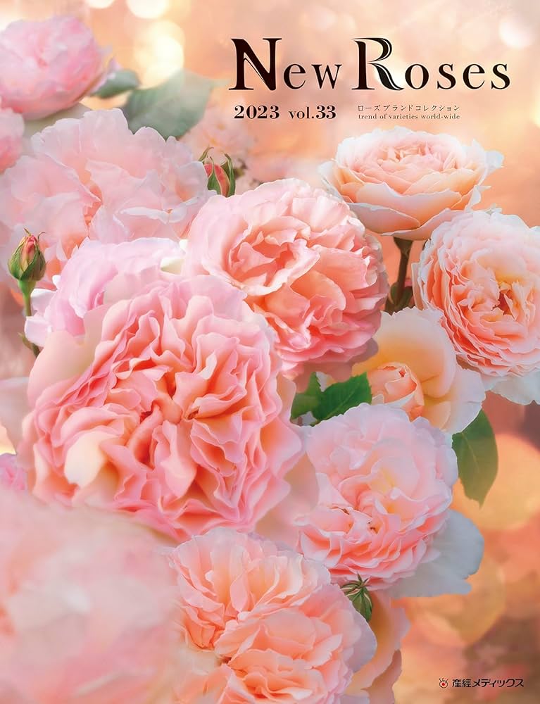 New Roses 2023 vol.33 新しいバラと具体的な栽培法 | 玉置 一裕 |本