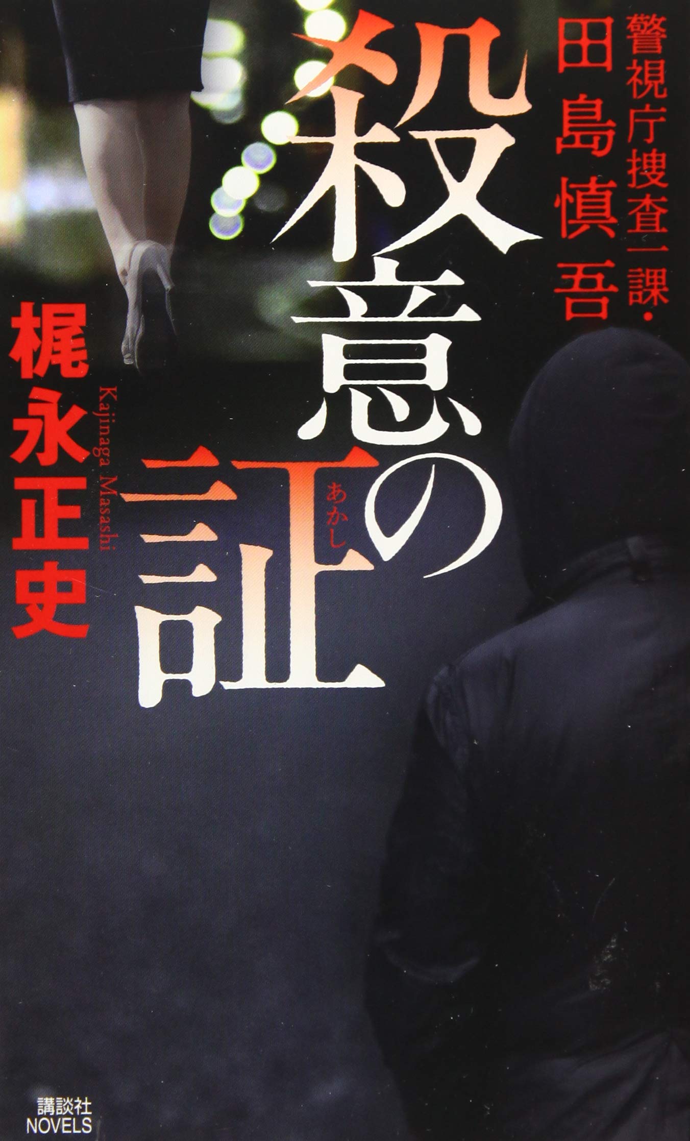 Amazon.co.jp: 殺意の証 警視庁捜査一課・田島慎吾 (講談社ノベルス カ