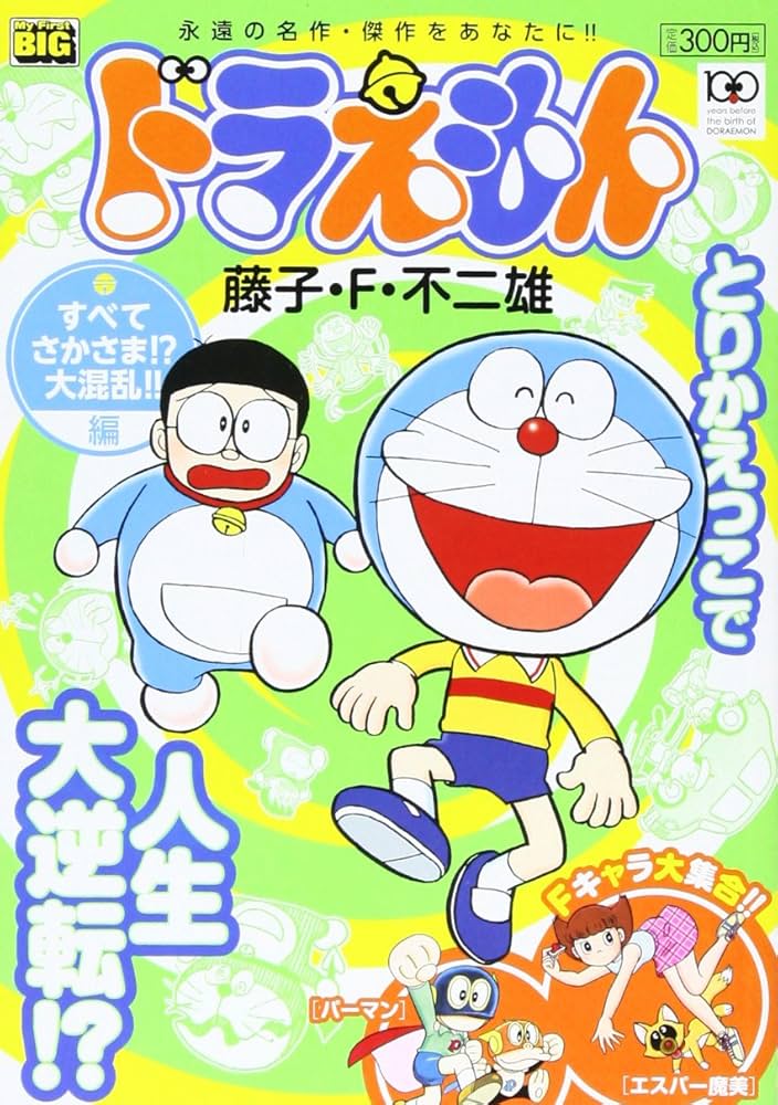 Amazon.co.jp: ドラえもん すべてさかさま!?大混乱!!編 (My First Big