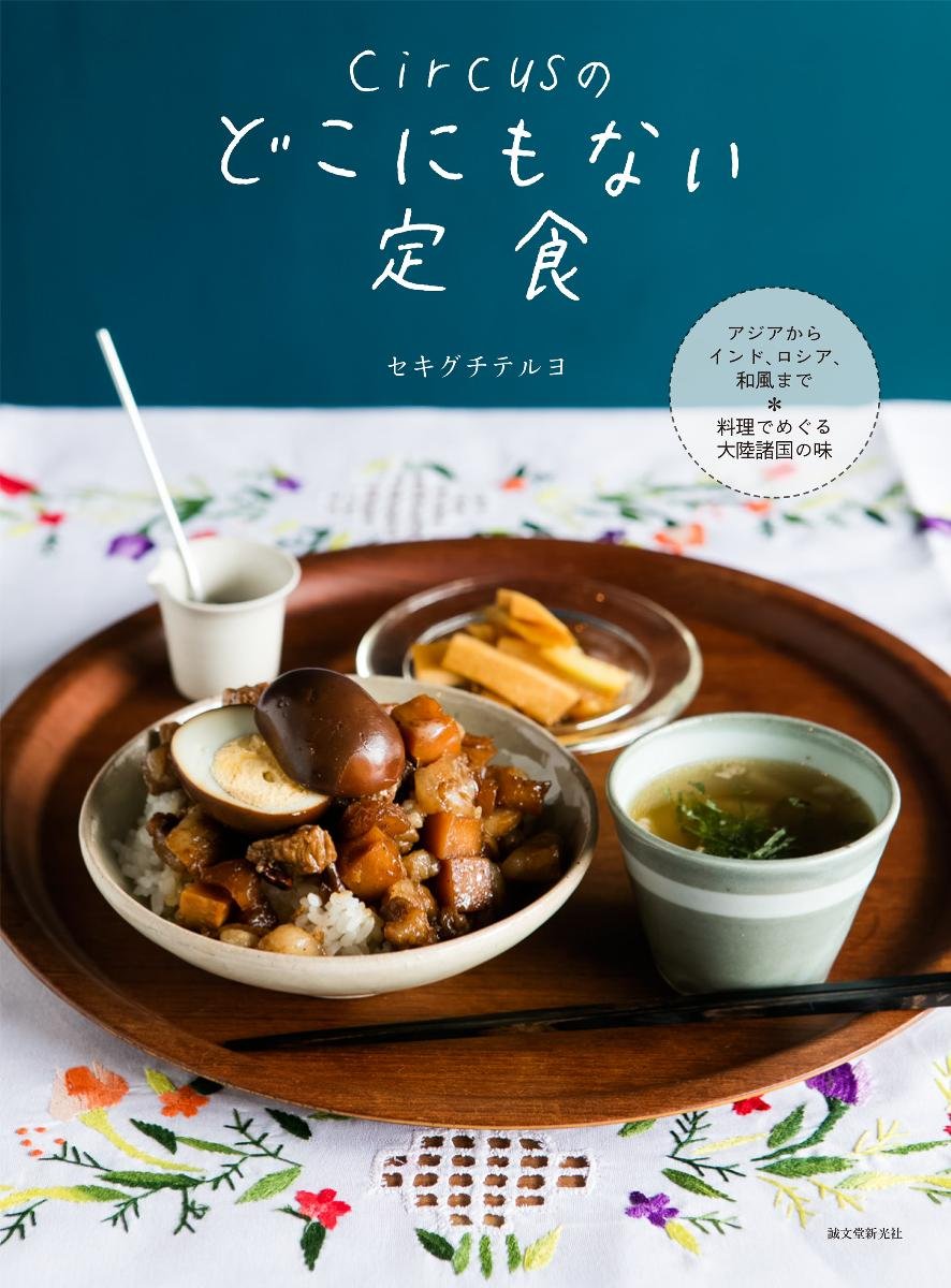 circusのどこにもない定食: アジアからインド、ロシア、和風まで 料理