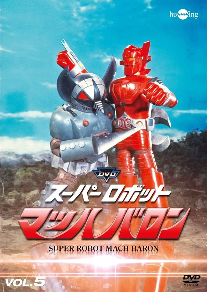 Amazon.co.jp: スーパーロボットマッハバロンVol.5 [DVD] : 下塚誠