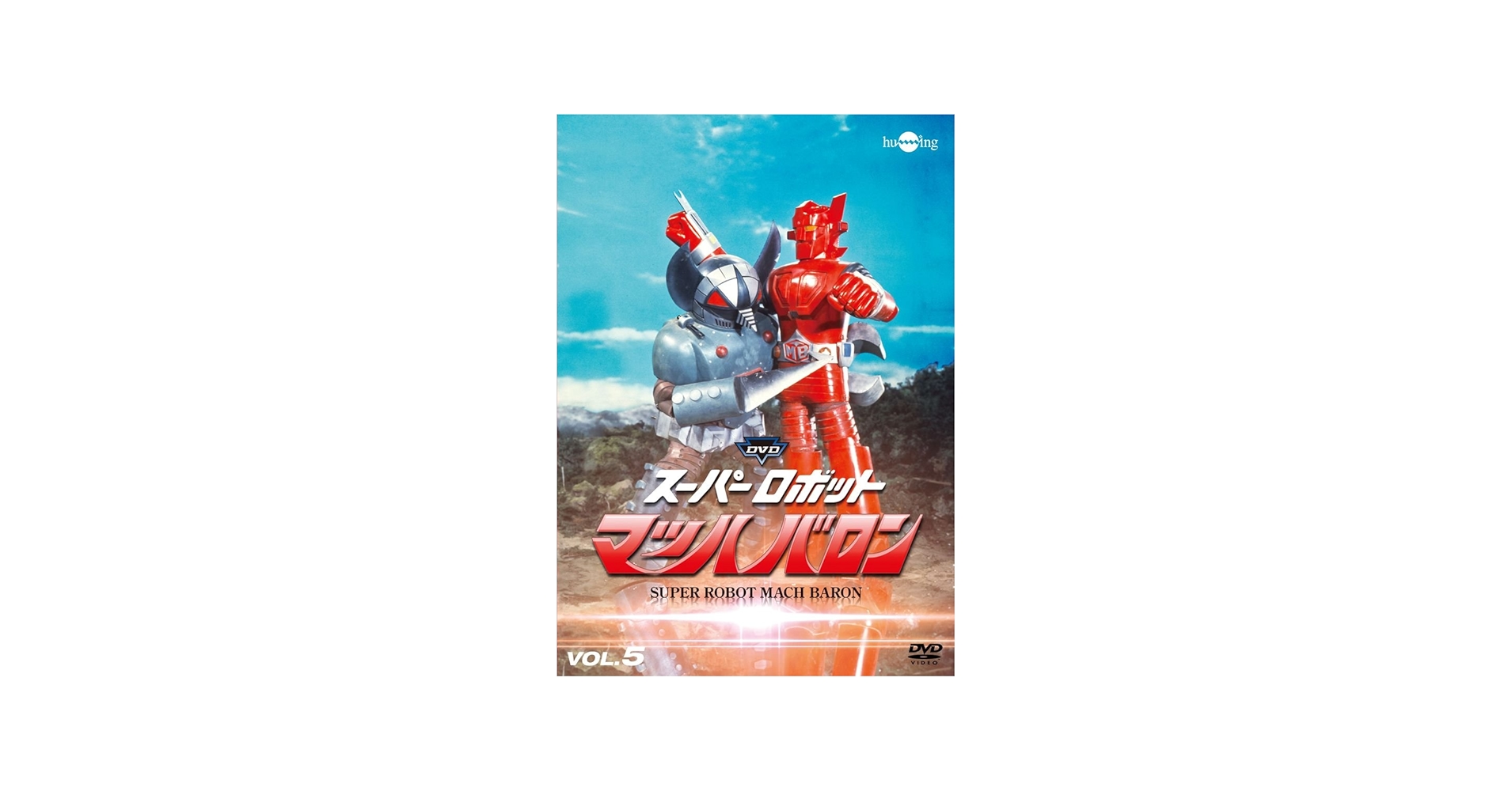 Amazon.co.jp: スーパーロボットマッハバロンVol.5 [DVD] : 下塚誠
