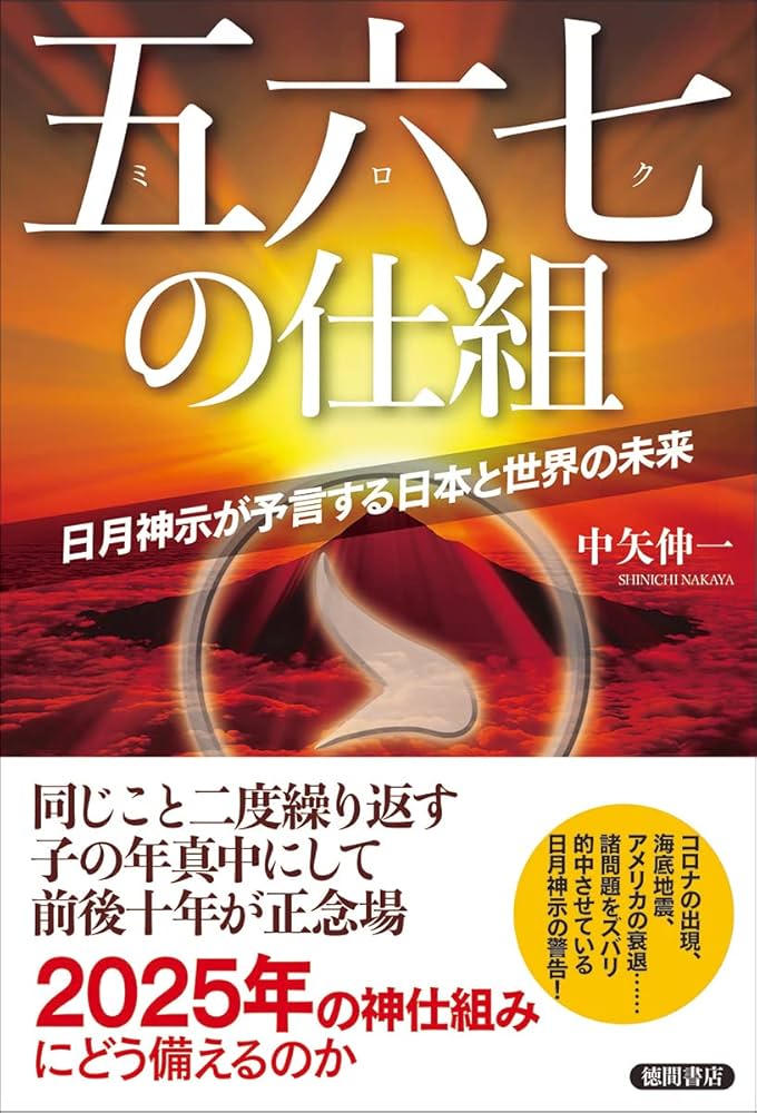 五六七の仕組 日月神示が予言する日本と世界の未来 | 中矢伸一 |本