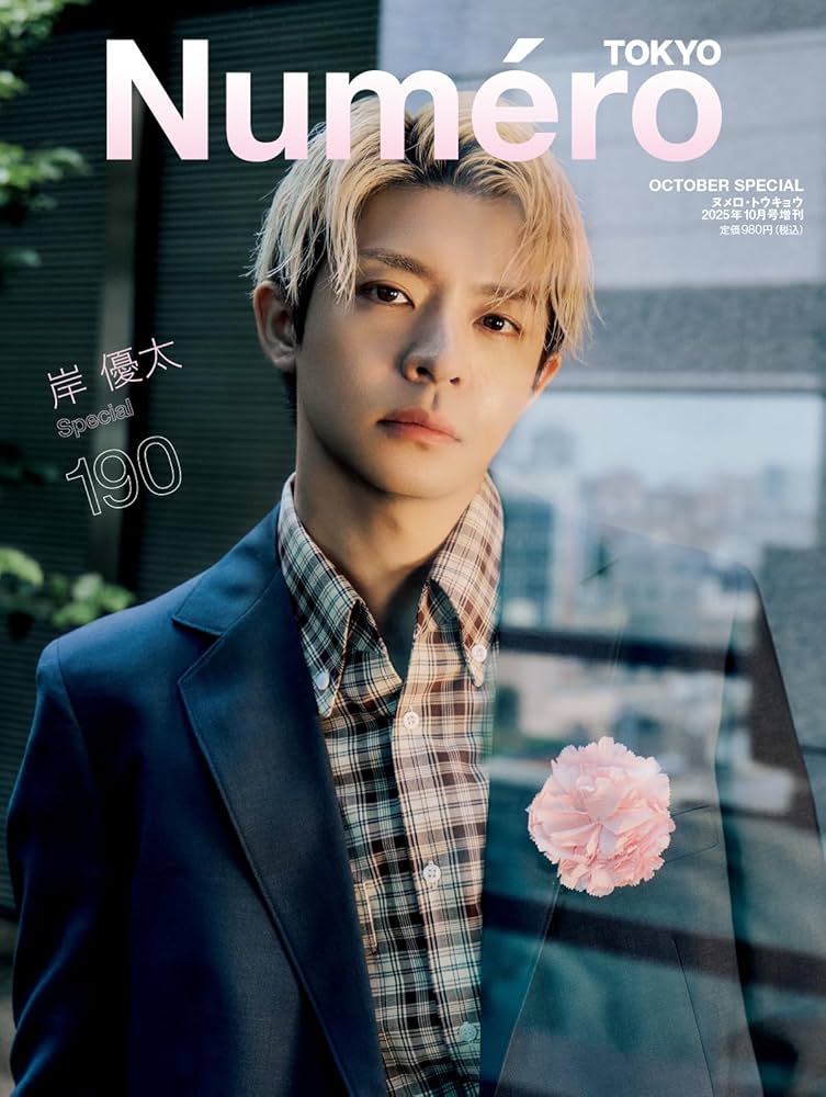 Numero TOKYO 2025年10月号特装版【岸優太表紙バージョン】 | 扶桑社