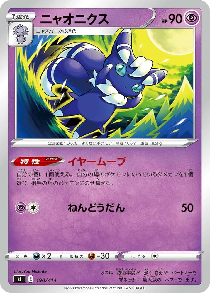 Amazon.co.jp: ポケモンカードゲーム SI 190/414 ニャオニクス 超