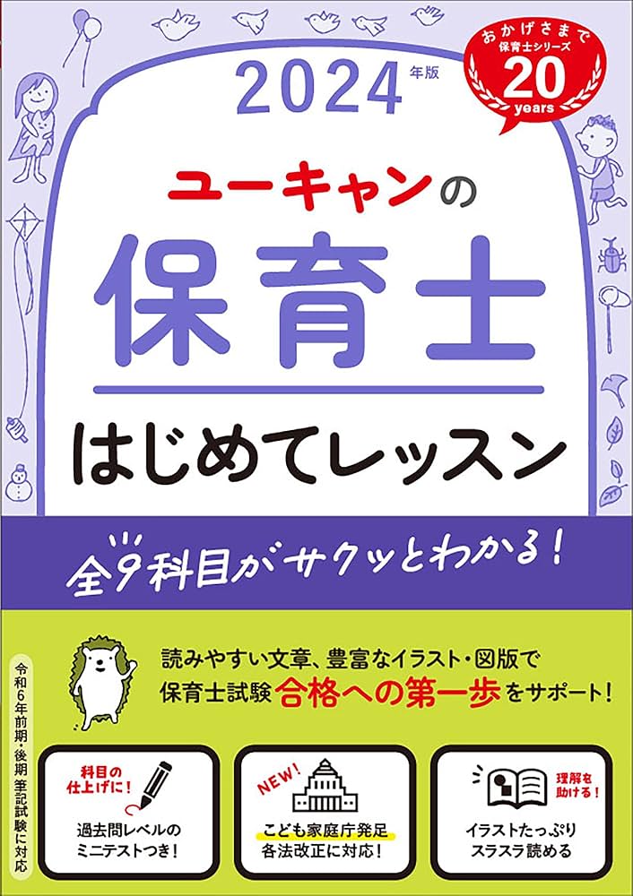 ユーキャンの保育士 はじめてレッスン 2024年版【全9科目がサクッと