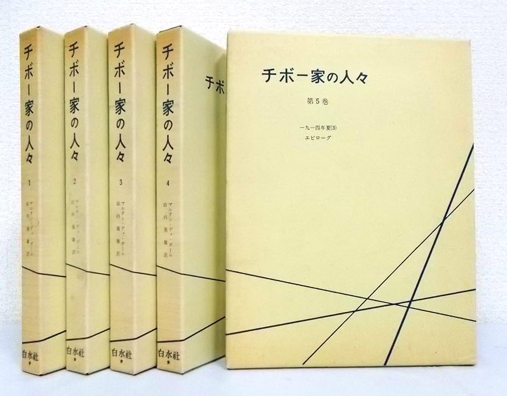 Amazon.co.jp: チボー家の人々 第1巻～第5巻（5冊セット） チボー家