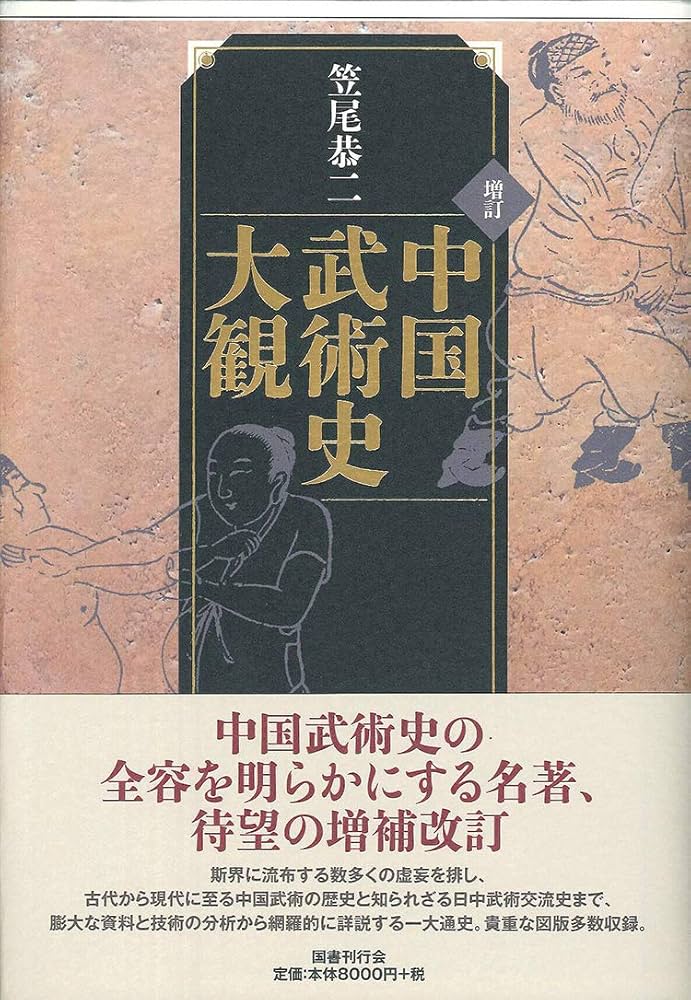 増訂 中国武術史大観 | 笠尾恭二 |本 | 通販 | Amazon