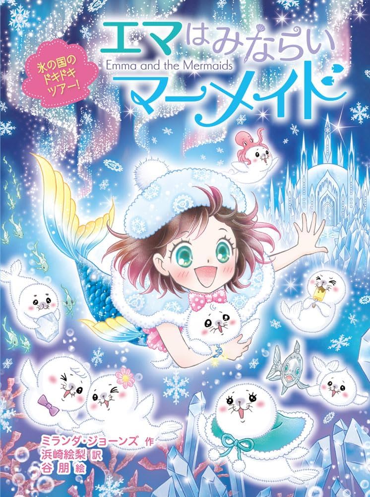 Amazon.co.jp: エマはみならいマーメイド 氷の国のドキドキツアー