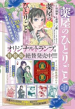 Amazon.co.jp: 薬屋のひとりごと~猫猫の後宮謎解き手帳~ 20 オリジナル