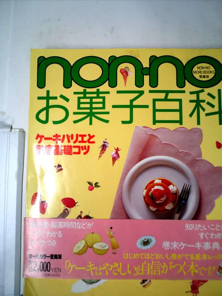 Amazon.co.jp: non・noお菓子百科: ケーキバリエと徹底基礎コツ (NON
