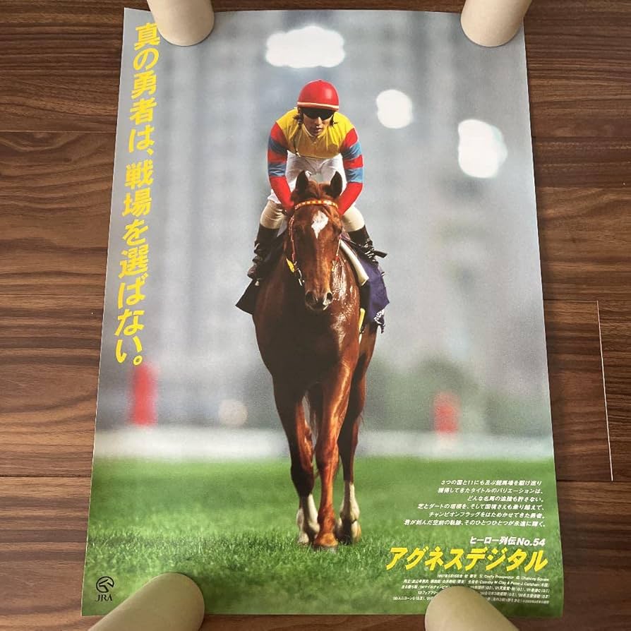 Amazon.co.jp: JRA ヒーロー列伝 B3ポスター アグネスデジタル : おもちゃ